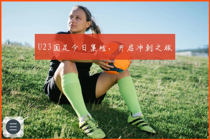 U23国足今日集结，开启冲刺之旅