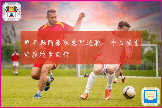 那不勒斯豪取意甲连胜，冲击榜首宝座稳步前行