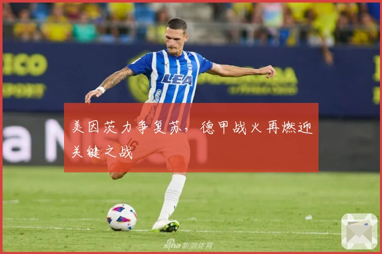 美因茨力争复苏,德甲战火再燃迎关键之战