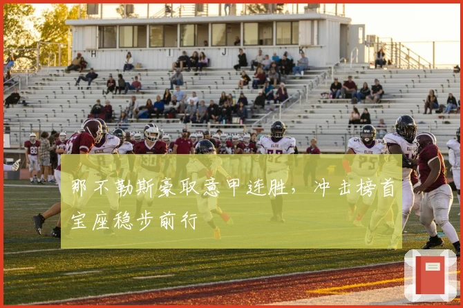 那不勒斯豪取意甲连胜，冲击榜首宝座稳步前行