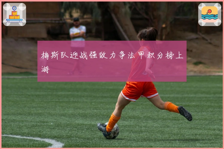 梅斯队迎战强敌力争法甲积分榜上游