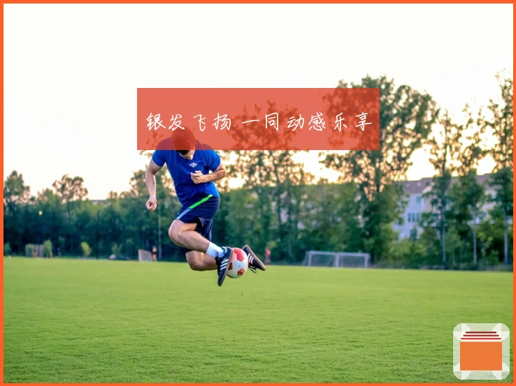 银发飞扬 一同动感乐享