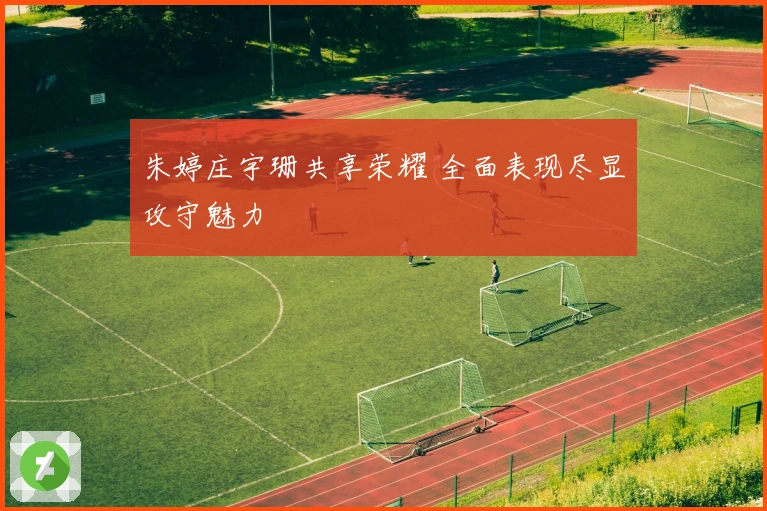 朱婷庄宇珊共享荣耀 全面表现尽显攻守魅力