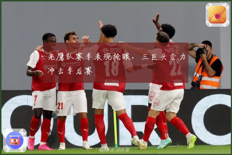 老鹰队赛季表现抢眼，三巨头合力冲击季后赛