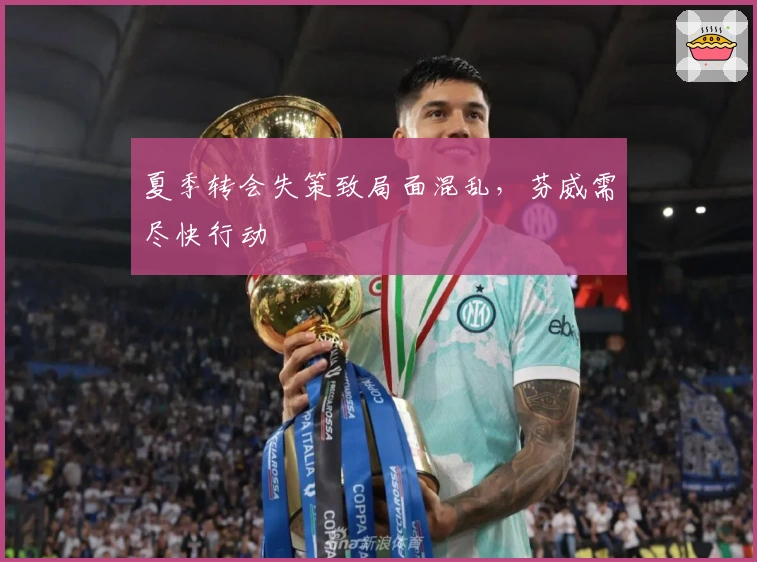 夏季转会失策致局面混乱，芬威需尽快行动