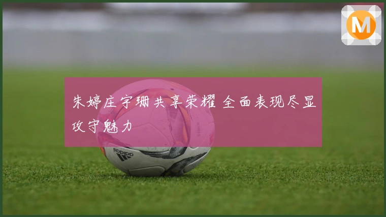 朱婷庄宇珊共享荣耀 全面表现尽显攻守魅力