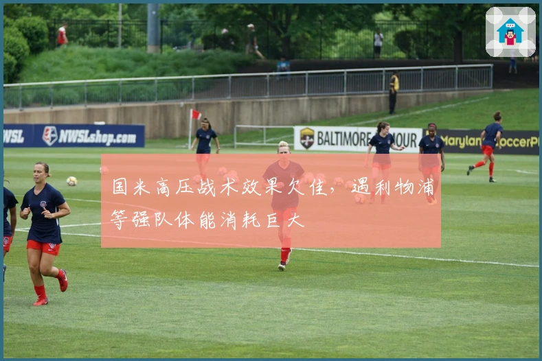 国米高压战术效果欠佳，遇利物浦等强队体能消耗巨大