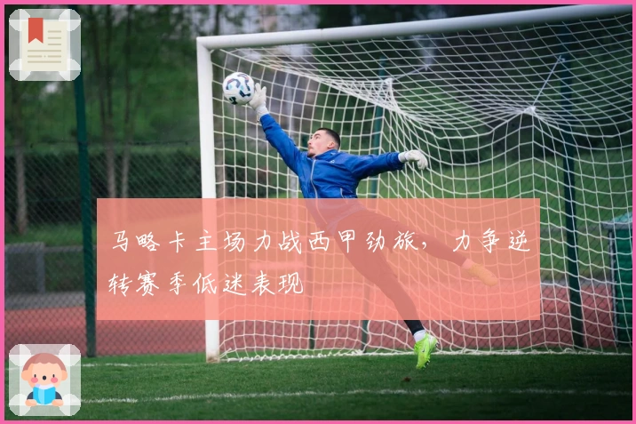马略卡主场力战西甲劲旅，力争逆转赛季低迷表现