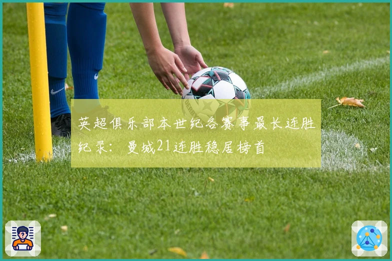 英超俱乐部本世纪各赛事最长连胜纪录：曼城21连胜稳居榜首