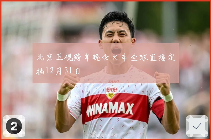 北京卫视跨年晚会火车全球直播定档12月31日